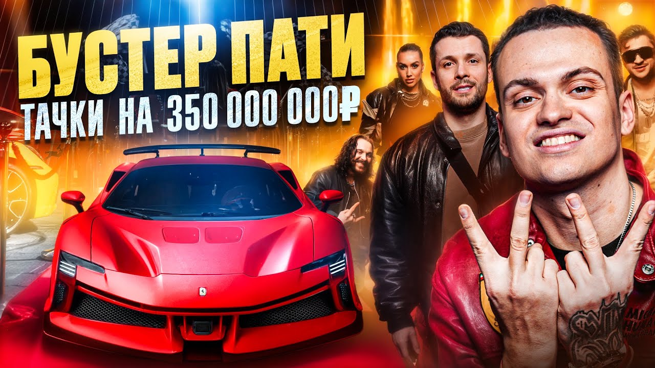 JETCAR: ДЕНЬ РОЖДЕНИЯ БУСТЕРА В СТИЛЕ ФОРСАЖ! НОВАЯ ФЕРРАРИ ЗА 55 МЛН!