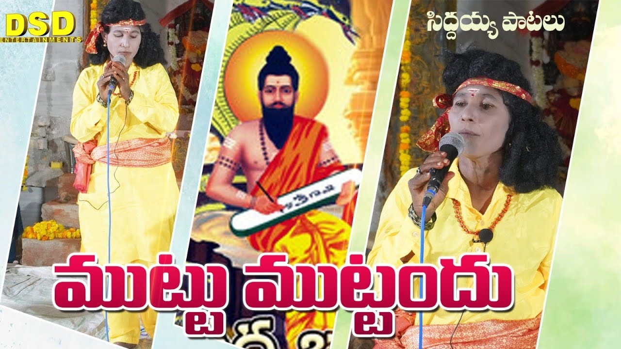 ముట్టు ముట్టనిsong-15|సిద్దయ్య పాటలు |Siddayya songs|LakshmiNarayanamma Siddayya Patalu|DSD
