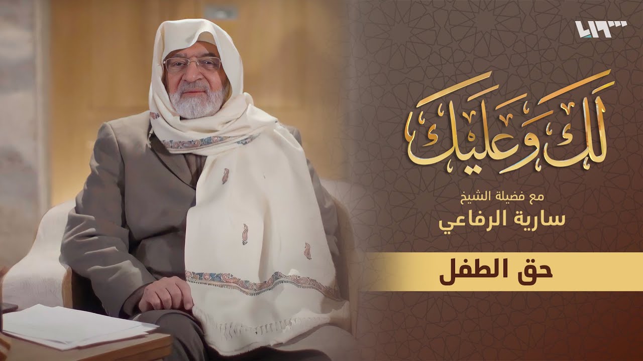 تعرف إلى حق الطفل في الإسلام مع الشيخ سارية الرفاعي | لك وعليك