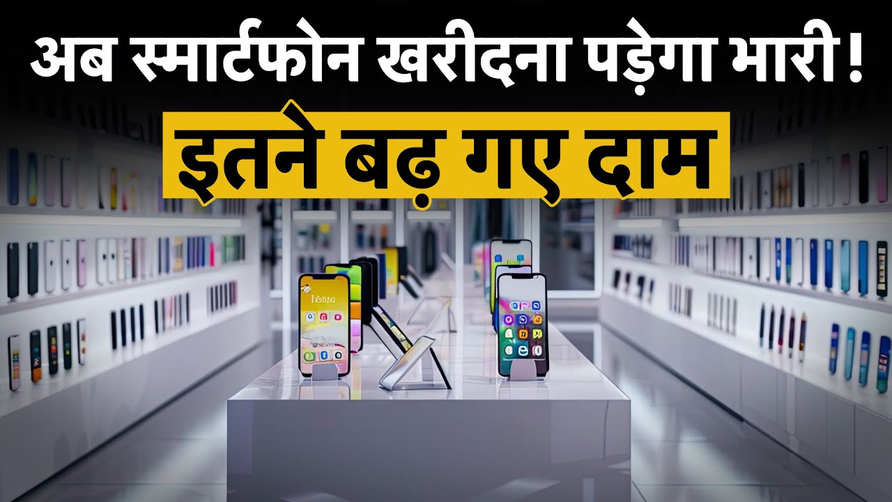 2026 में Smartphones होंगे और महंगे! Chip संकट, AI डिमांड और स्टोरेज शॉर्टेज से बढ़ेगी Prices?
