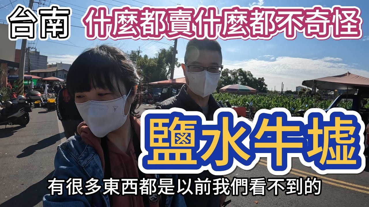 [百年巿集]鹽水牛墟，傳承百年、日期尾數1、4、7日清晨開市的百年文化｜台灣僅存三個牛墟 #吉寶媽日常#台南美食#百年巿集#牛墟