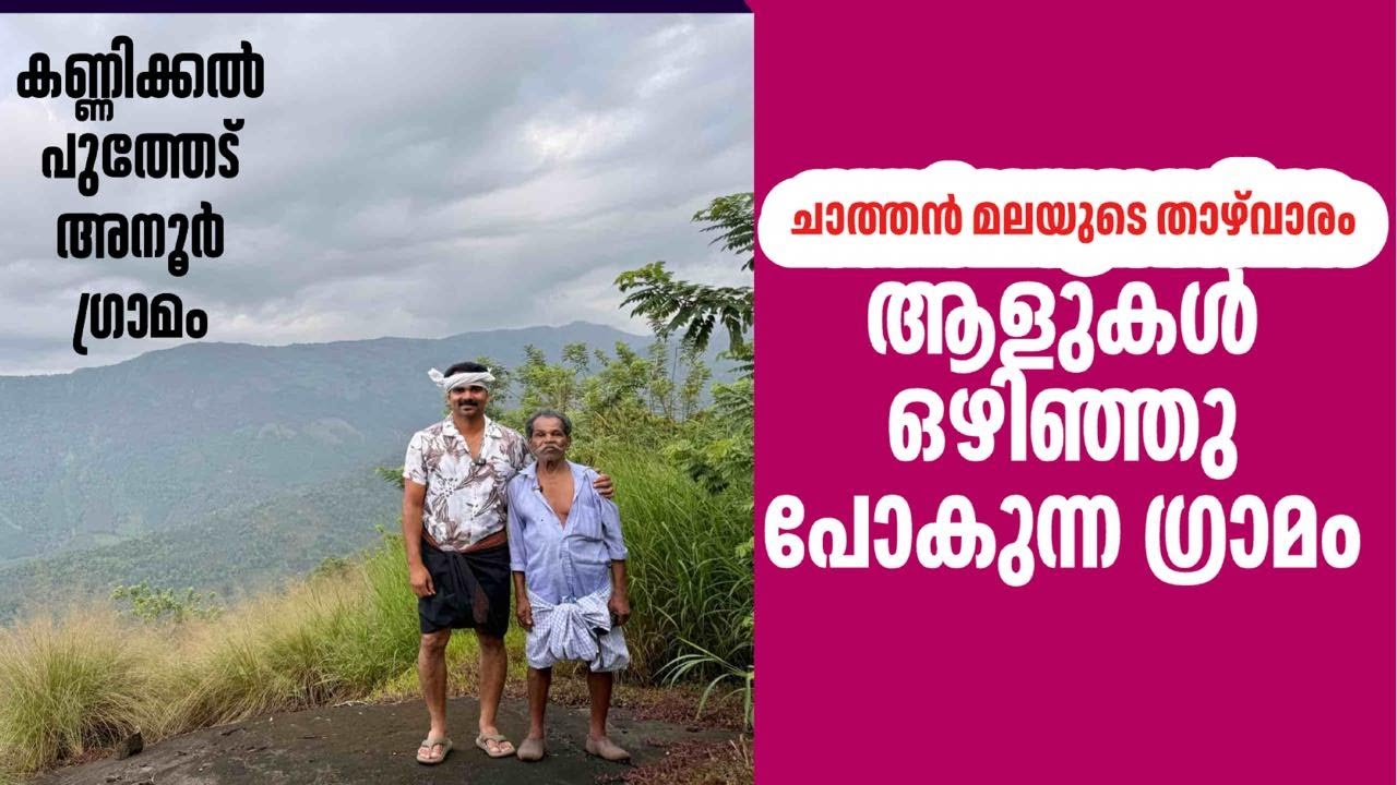 Kannikkal the untouched village in idukki district
