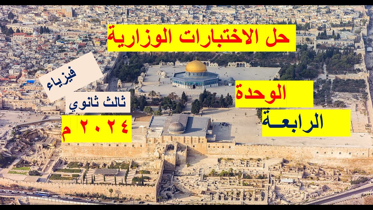 حل الاختبارات الوزارية2024م  -  فيزياء  -  الوحدة الرابعة