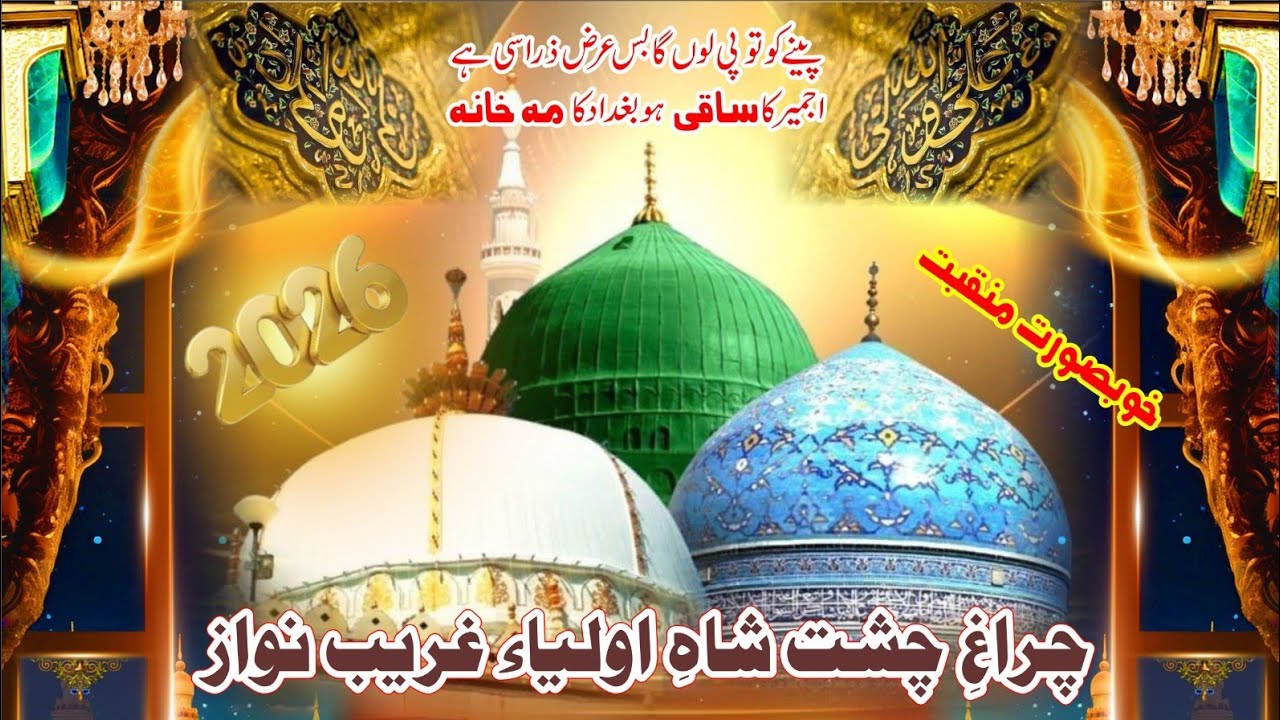 Chiragh-e-Chisht Shah-e-Aulia Gharib Nawaz ll Beautiful kalaam ll salana urs Mubarak 23 June 2025