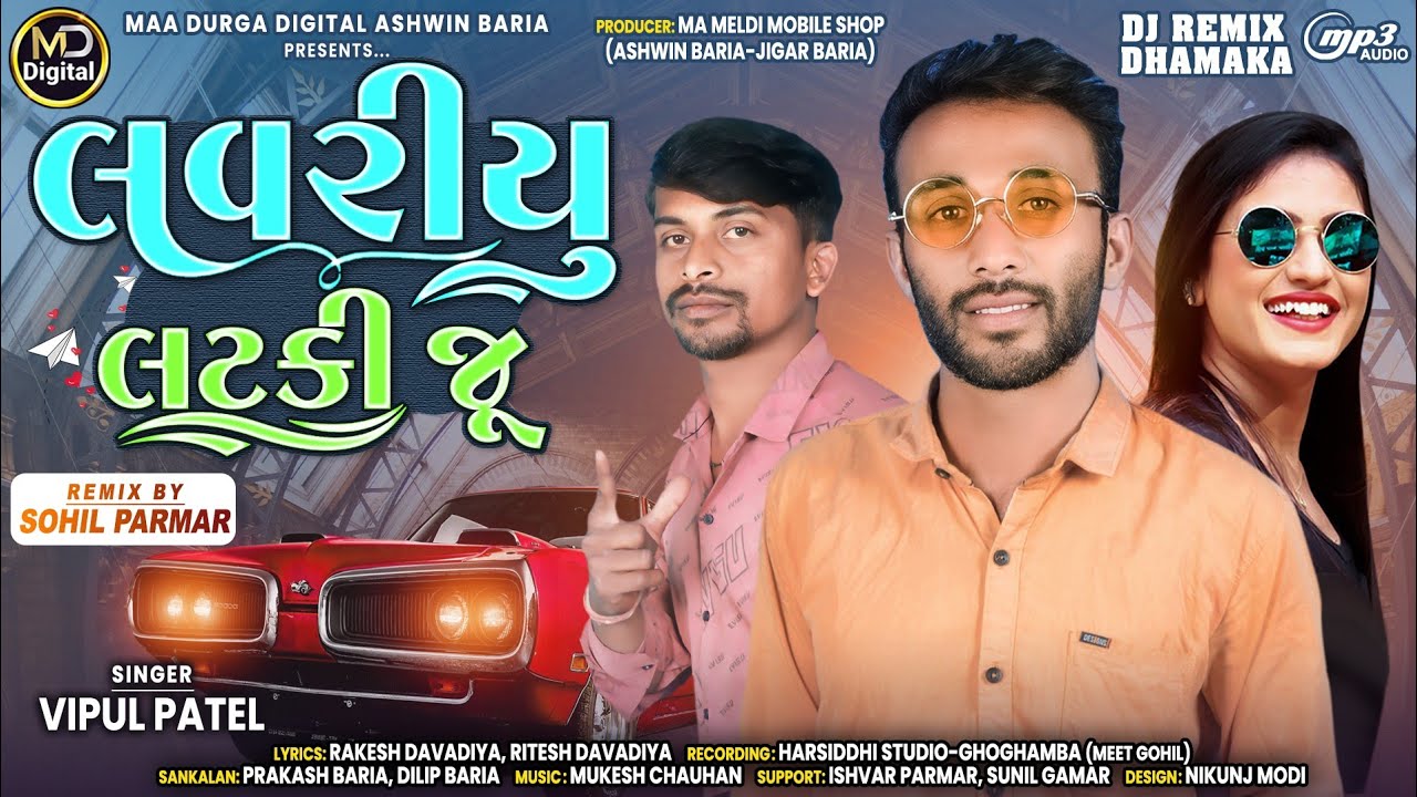 Lavriyu Latki Ju || Vipul Patel New Timli 2023 || લવરિયું લટકી જૂ || વિપુલ પટેલ નવી ટીમલી સોન્ગ 2023