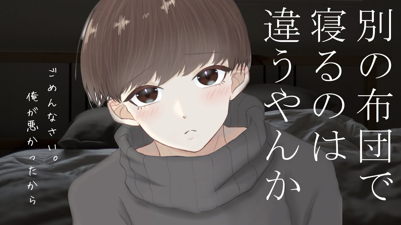 【ツンデレ】喧嘩した夜も一緒の布団で寝ようとする彼氏【女性向け/シチュエーションボイス/添い寝ボイス/関西弁】