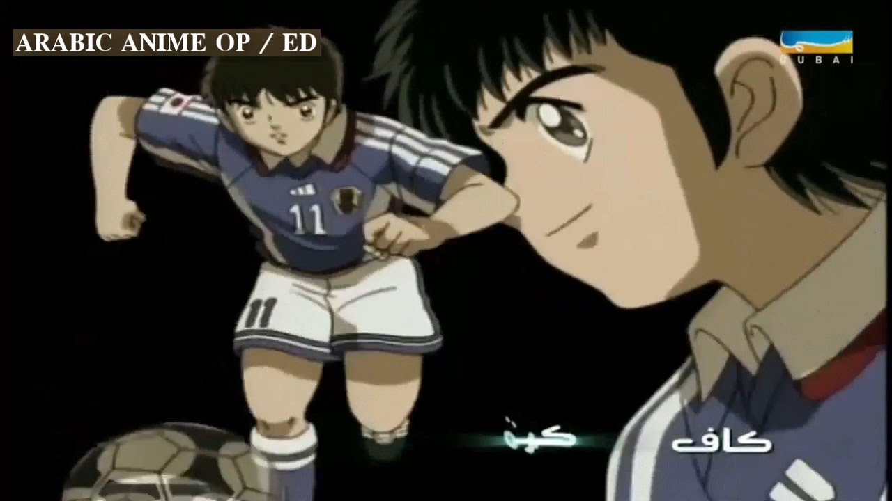 Captain Tsubasa: The Ghost - Arabic Opening [HD] شارة الكابتن ماجد: الشبح