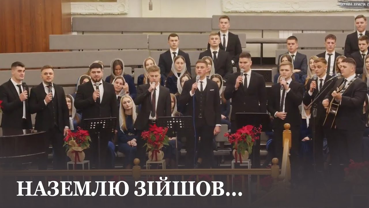 На землю зійшов, залишивши всіх ангелів / спів гурту