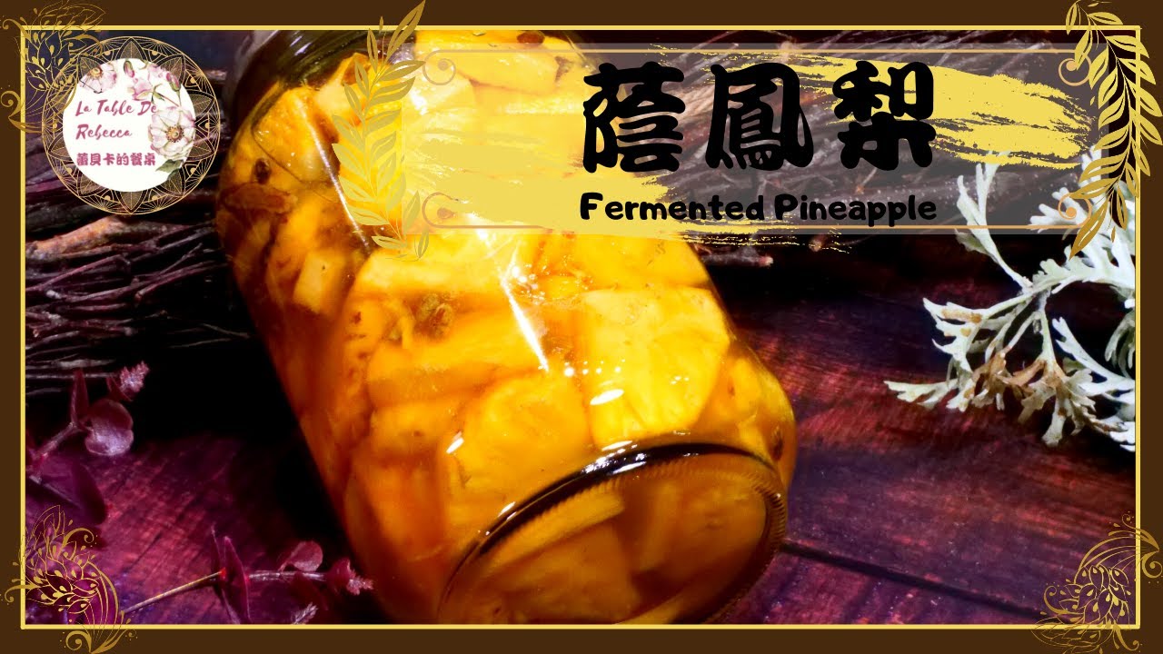 蔭鳳梨｜來醃醬鳳梨-只要擁有這項祕密武器，即便你沒有好廚藝，你也可以端出銷魂美味的鳳梨苦瓜雞湯、醬鳳梨蒸虱目魚
