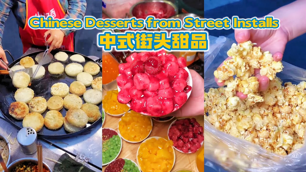 看看中国路边摊有什么甜品？收藏起来！好吃又好笑【街边小吃】