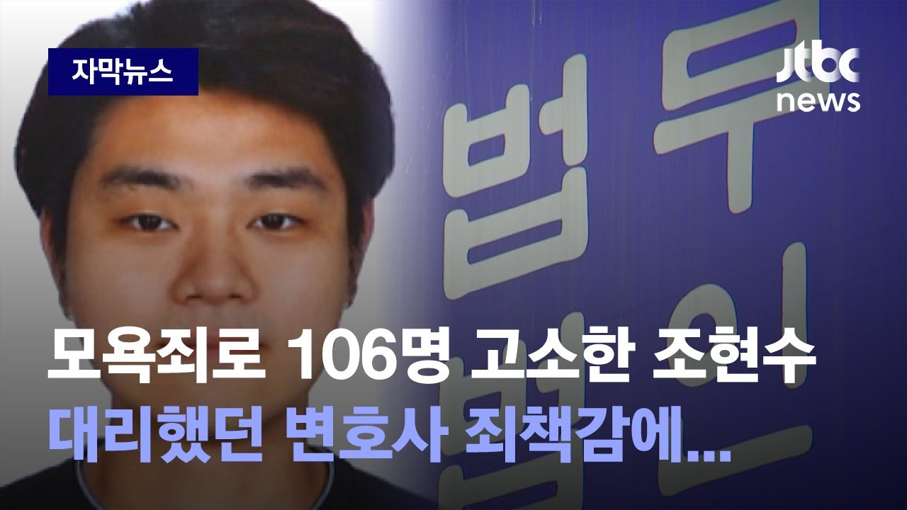 [자막뉴스] 누리꾼들 고소한 조현수&hellip;담당 변호사가 도의적 책임 느낀다며 한 일 / JTBC News