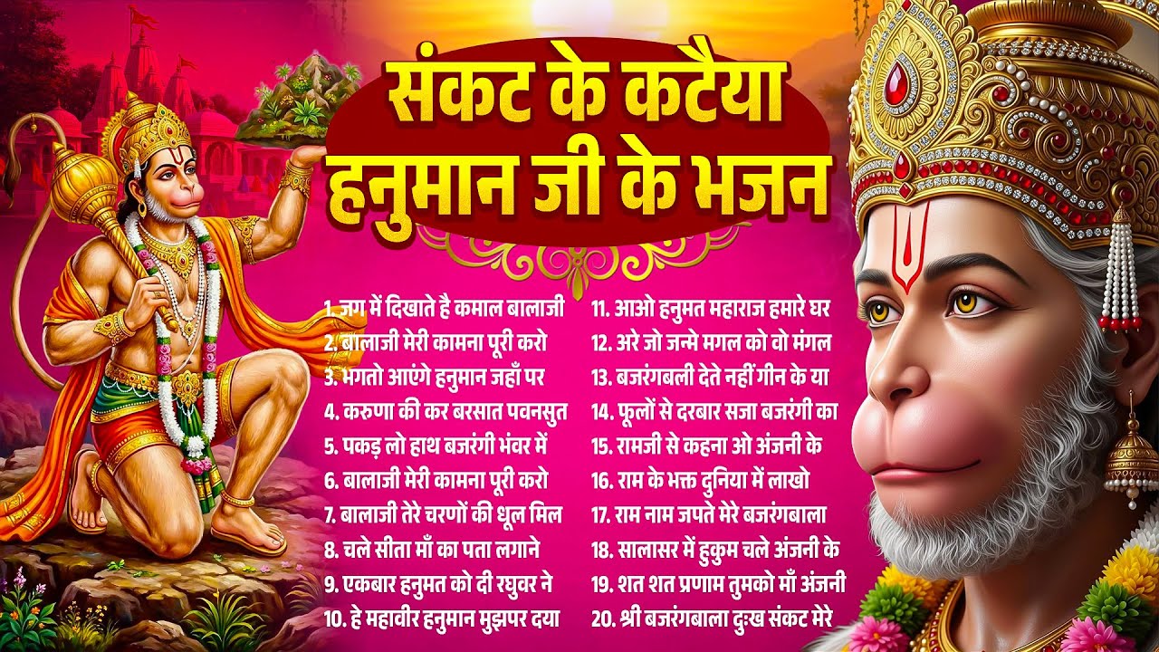 मंगलवार विशेष | Nonstop Hanuman Bhajans~2026 Mangalwar Bhajan | Latest Hanuman Bhajans | Bajrangbali