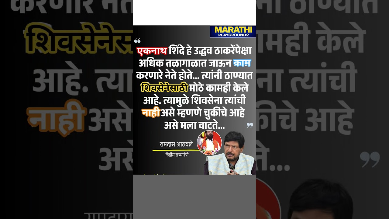 Ramdas Athawale शिवसेना Eknath Shinde ची आहे.Eknath Shinde Udhhav Thackeray पेक्षा अधिक काम करतात