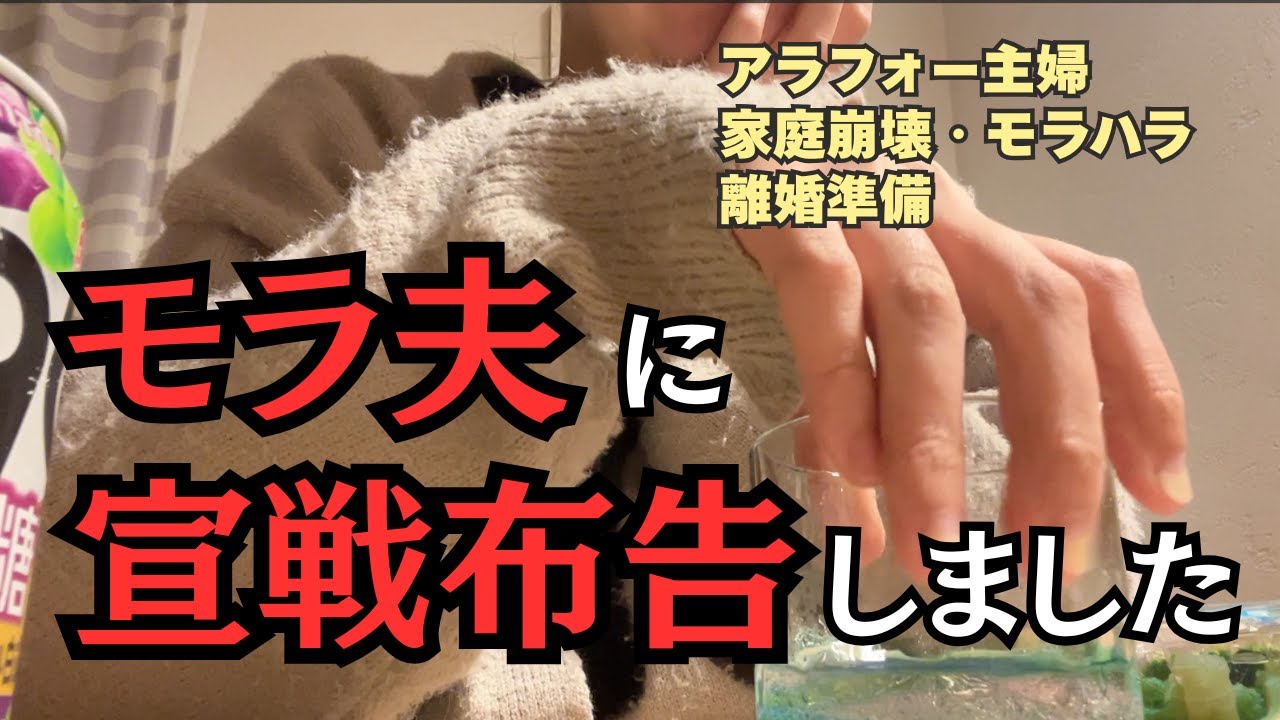 別居夫に宣戦布告しました　#離婚準備　#アラフォー　#家庭崩壊