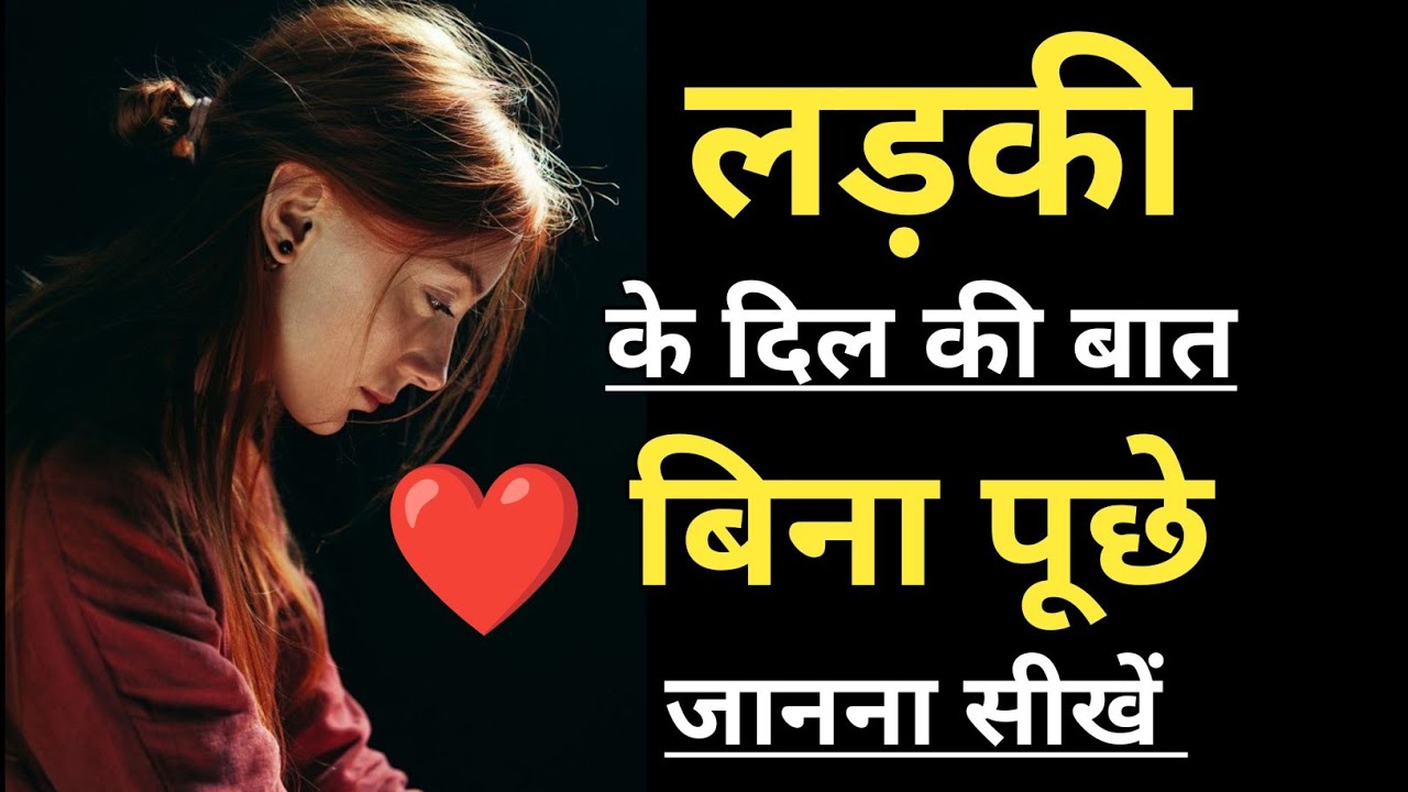 लड़की के दिल की बात बिना पूछे जानना सीखो | Psychology Secret | Girl Mind Reading