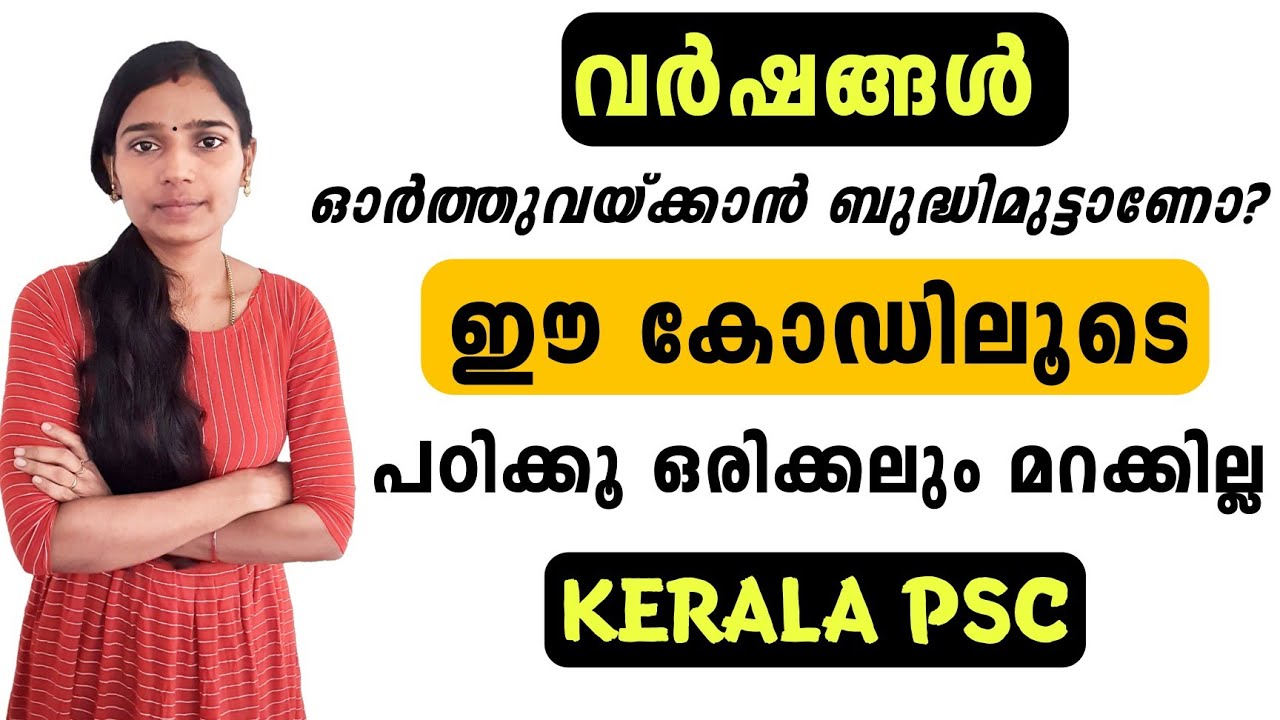 വർഷങ്ങൾ പഠിക്കാം കോഡിലൂടെ|Kerala Psc Year Code|Psc Year 1984 Using Code|Psc Tips Abd Tricks Codes