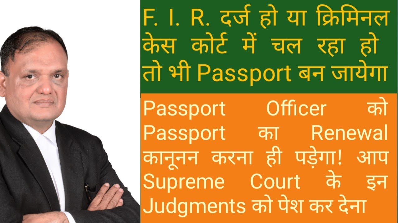 Passport यदि क्रिमिनल केस के कारण नहीं मिले तो कैसे प्राप्त करे, सुप्रीम कोर्ट के ये judgment जानिए