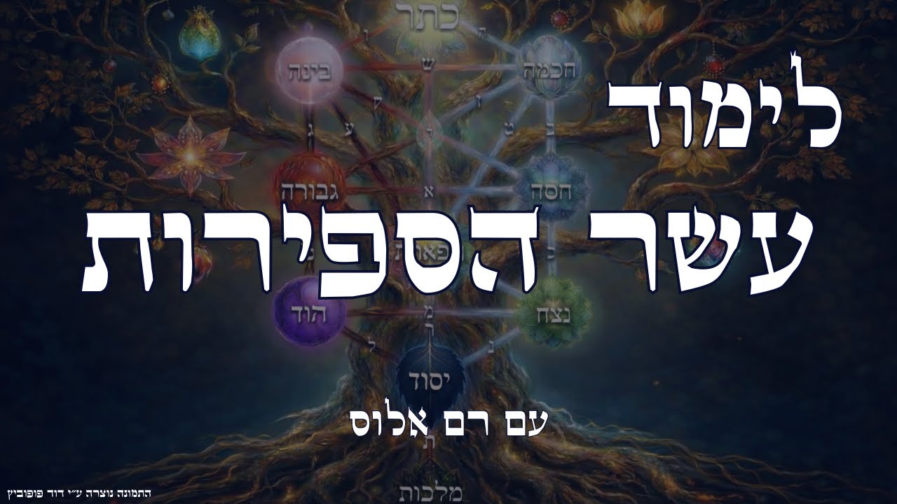 קורס 10 הספירות (שיעור 1) - תחילת המסע ומקור הספירות