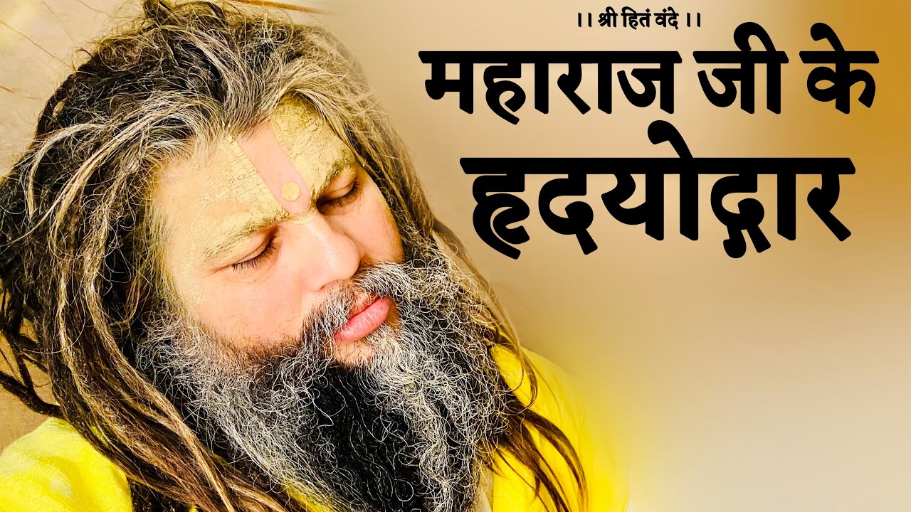 महाराज जी के हृदयोद्गार // श्री हित प्रेमानंद गोविंद शरण जी महाराज // 28/04/20