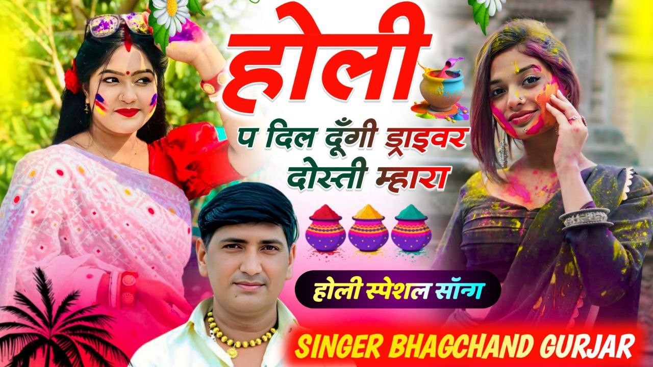 Holi Special 2026 ll होली पे दिल दूंगी ड्राइवर दोस्ती म्हारा ll Bhagchand Gurjar #holimeenageet