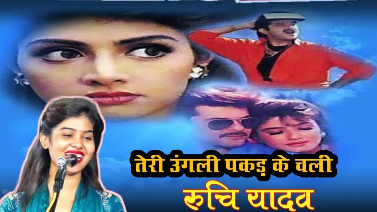 #video_ लाडला फिल्म का गाना || तेरी उंगली पकड़ के चली ||रुचि यादव प्रतापगढ़ 
