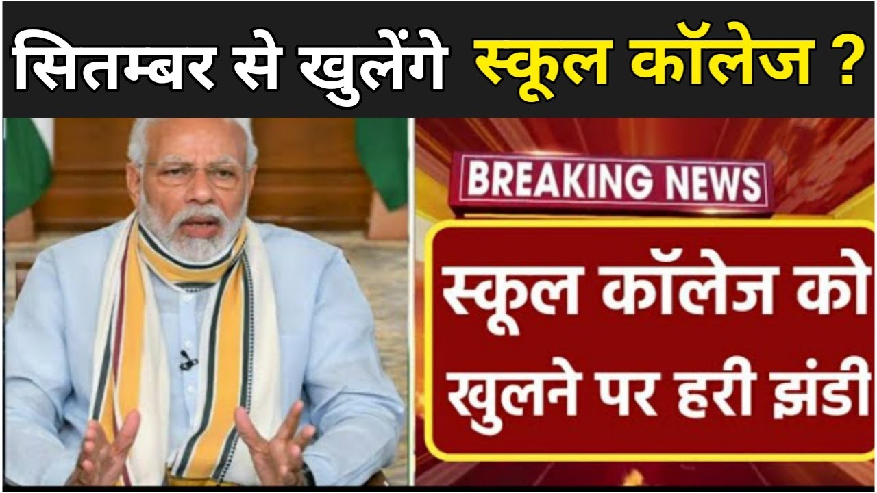 क्या सितम्बर से खुलेंगे स्कूल कॉलेज ? | School Reopen Date 2020 | School Kab Khulega 2020