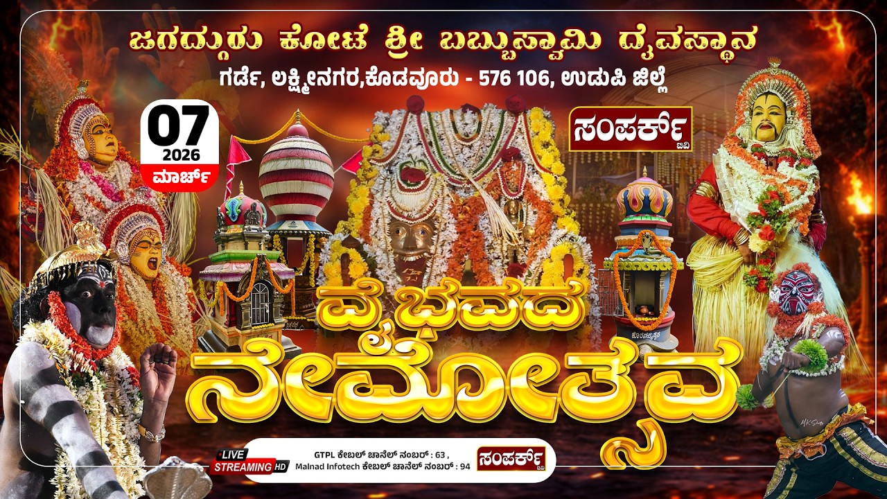 ಜಗದ್ಗುರು ಕೋಟೆ ಶ್ರೀ ಬಬ್ಬುಸ್ವಾಮಿ ದೈವಸ್ಥಾನ, ಲಕ್ಷ್ಮೀನಗರ, ಕೊಡವೂರು | ವೈಭವದ ನೇಮೋತ್ಸವ - 2026