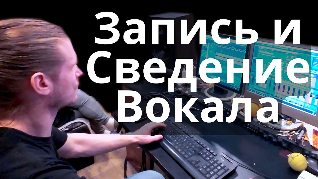 Запись и сведение вокала