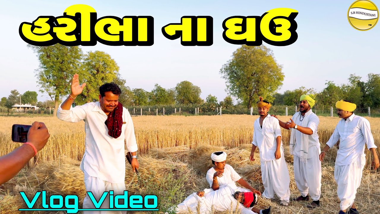  હરીભા ના ઘઉ  !! SB Official Patan // gujrati Vlog Vido