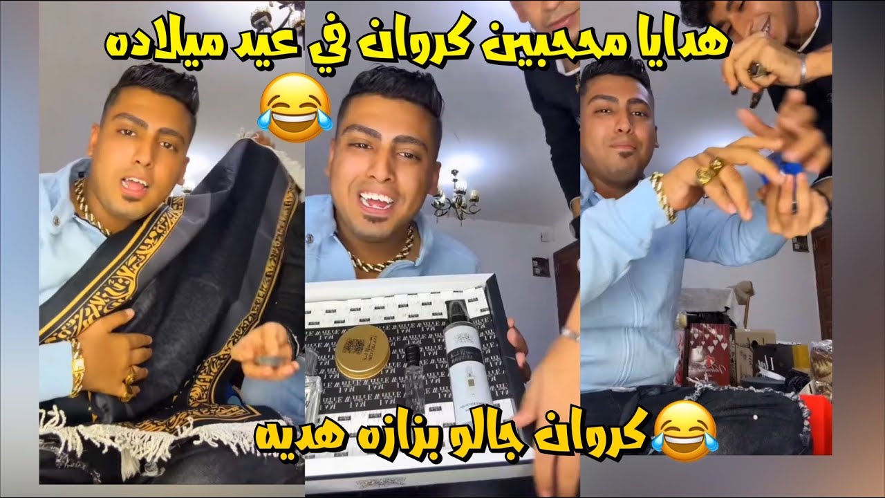 الكروان مشاكل محبينه جابولو هدايا وانور جابلو بزازه هديه😂لايفوتك
