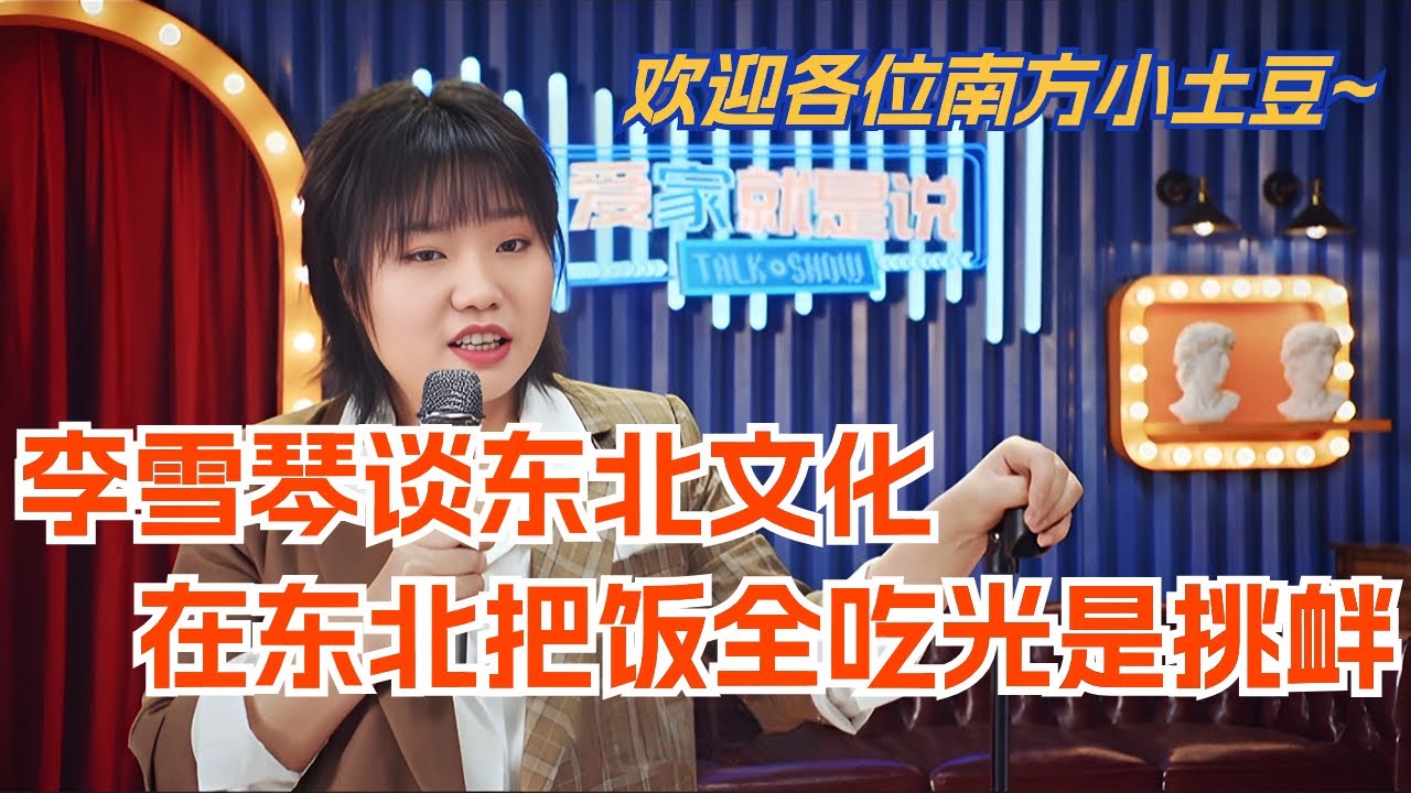 李雪琴谈东北文化 在东北把饭全吃光了就是一种挑衅！欢迎各位南方小土豆来玩~脱口秀 | 综艺 | 娱乐 | 搞笑 | 脱口秀大会