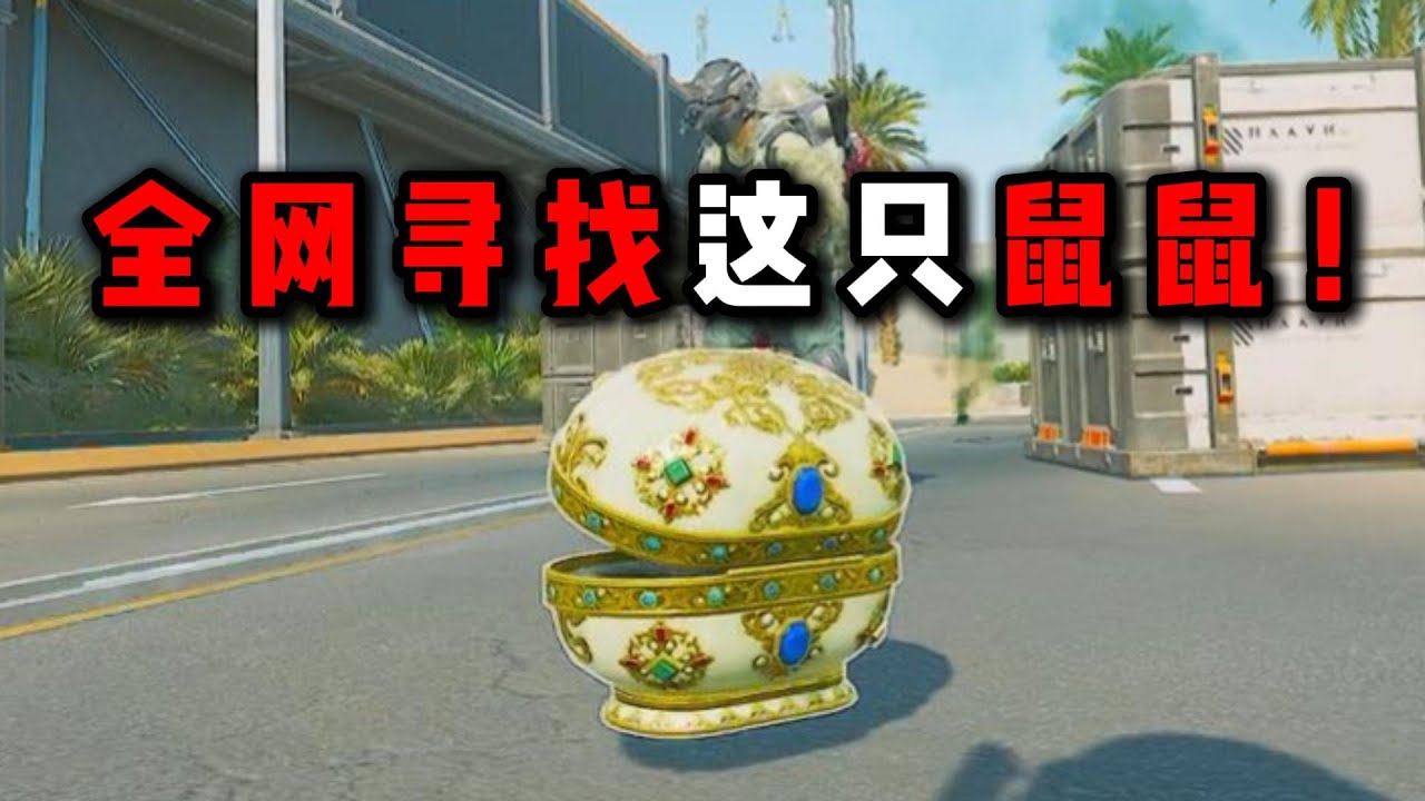 清图后来个送宝鼠？3X3大红！三角洲行动 A treasure-delivering mouse appeared?! 3x3 big red! Delta Force