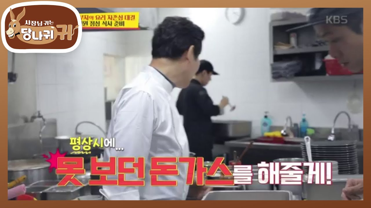 중식 부자의 요리 자존심 대결! 이연복의 갈비 돈가스 레시피! [사장님 귀는 당나귀 귀/Boss in the Mirror] 20200216