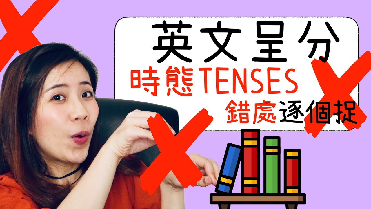 【英文呈分】時態TENSES錯處逐個捉｜Misschauchau