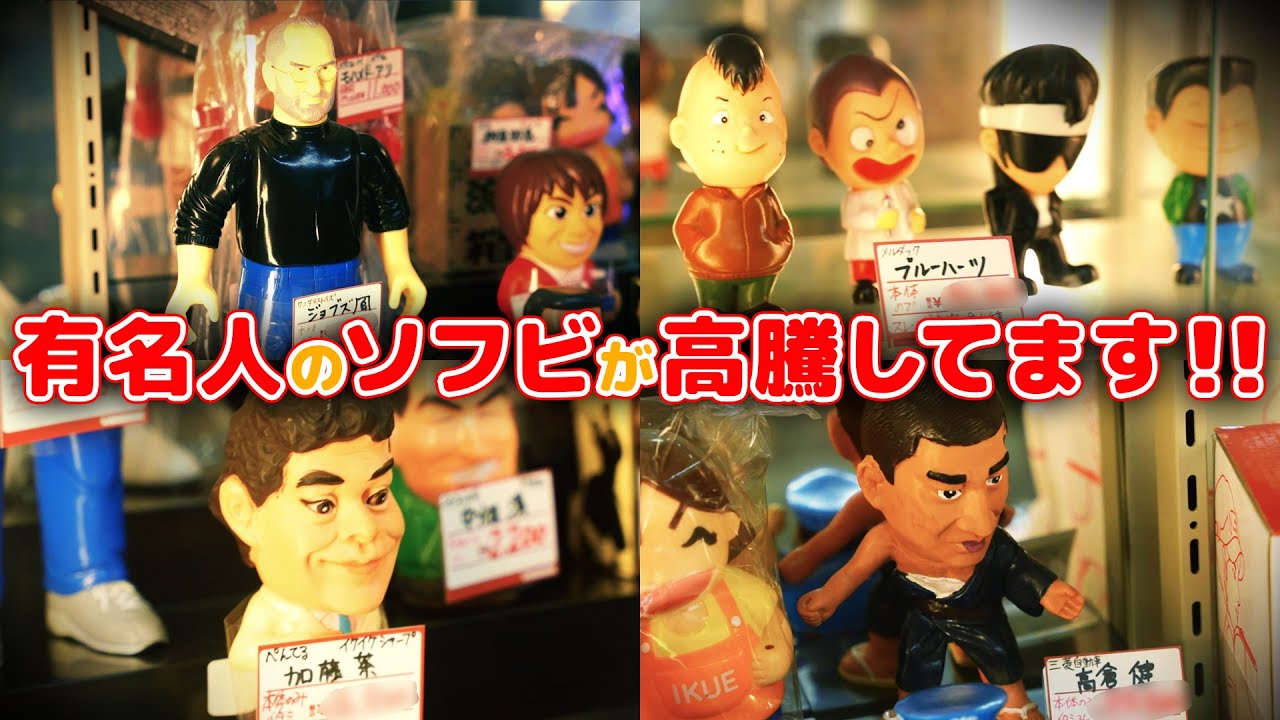 【まんだらけCoCoo】ビンテージソフビに異常事態発生中です！【前編】