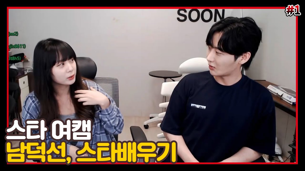 남순x남덕선 스타크래프트 배우기 [2021/06/18 남순 풀영상 #1]