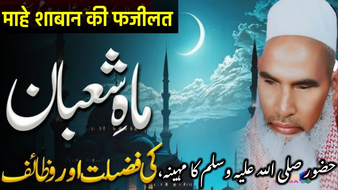 Mahe Shaban Ki Fazilat Shaban ke Mahine Ki Fazilat Qari Hanif Multani sahab ka bayan 