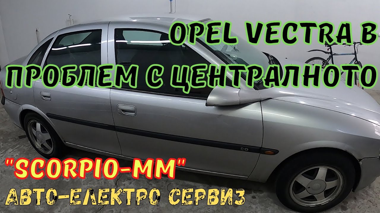 ✅Как ремонтирахме централното заключване на OPEL VECTRA B-How we repaired the central locking