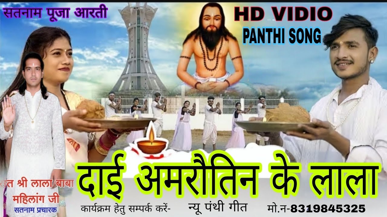 दाई अमरौतिन के लाला हो#cgpanthi #cgsong #virlvideo #bhaktisangeet #youtubevideo #lala baba mahilang
