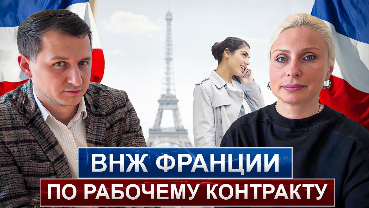 Как получить ВНЖ во Франции по РАБОЧЕМУ контракту: Советы для квалифицированных работников