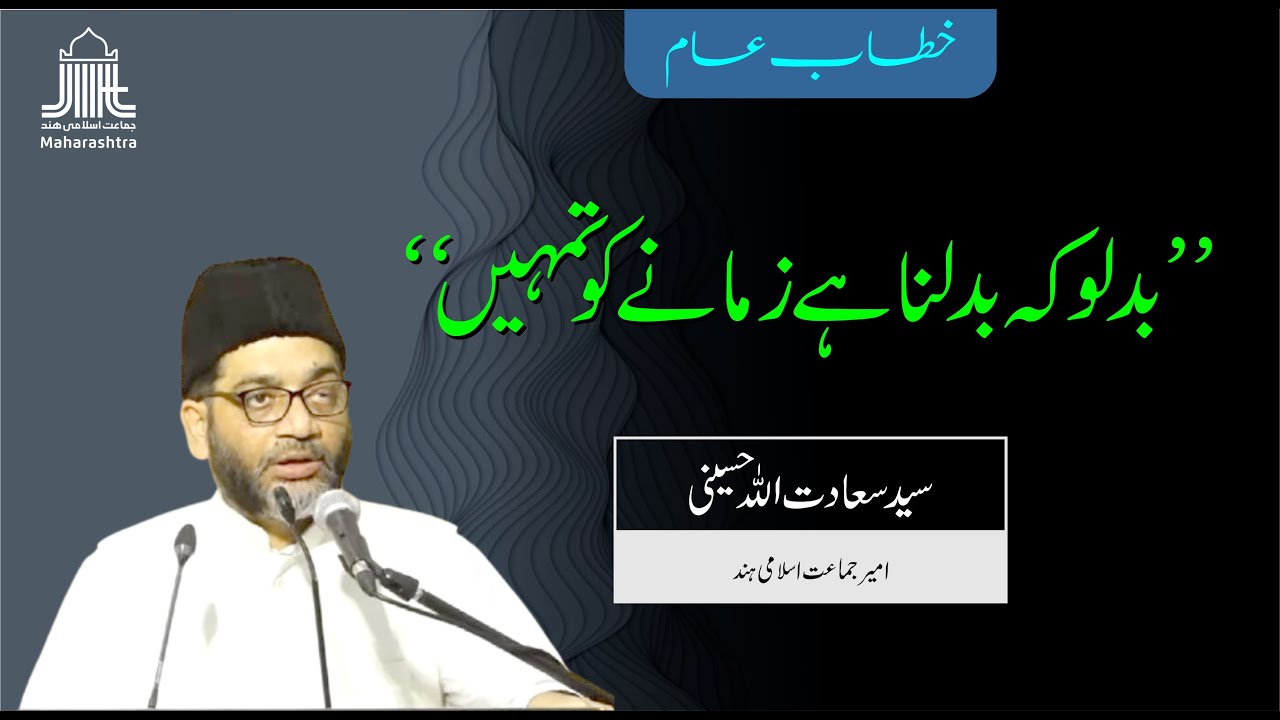 Important Speech of Ameer-e-Jamaat Syed Sadatullah Hussaini | Ijtema-e-Aam Aurangabad