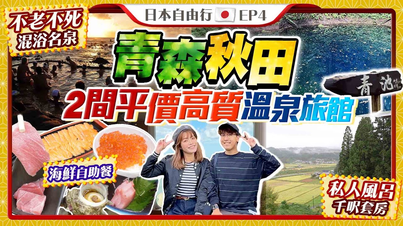 【日本東北自由行】秋田青森平價高質溫泉旅館｜白神山地&yen;50000/千呎湯療之宿｜不老不死混浴溫泉&yen;30000/歎海鮮自助餐｜十二湖青池、絕景五能線｜Kiki and May Ft. ALBION