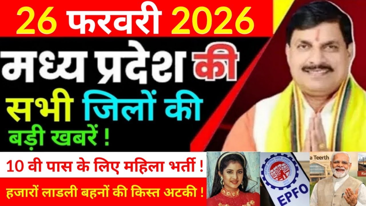 26 February 2026 Madhy Pradesh news मध्यप्रदेश समाचार Bhopal Sammachar भोपाल समाचार more creative ! 