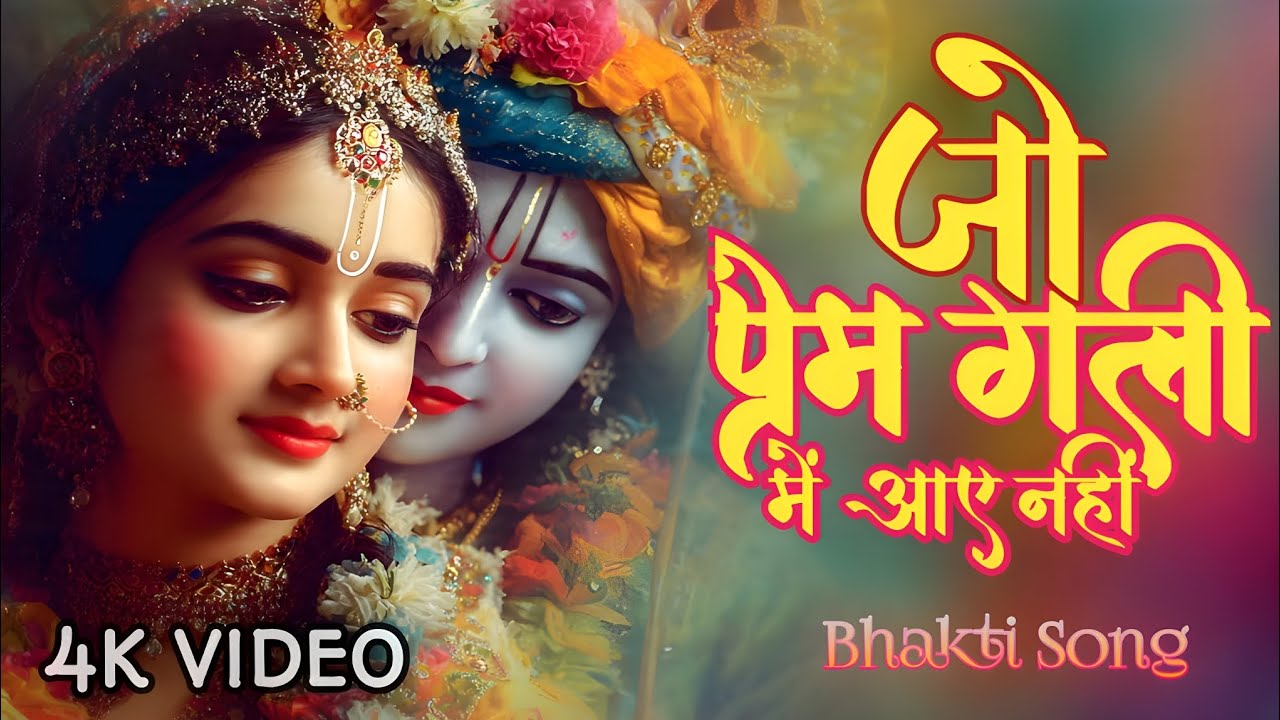 जो प्रेम गली में आए नहीं | Jo Prem Gali Mein Aaye Nahin | Krishna Bhajan | Bhakti Song #bhakti #song