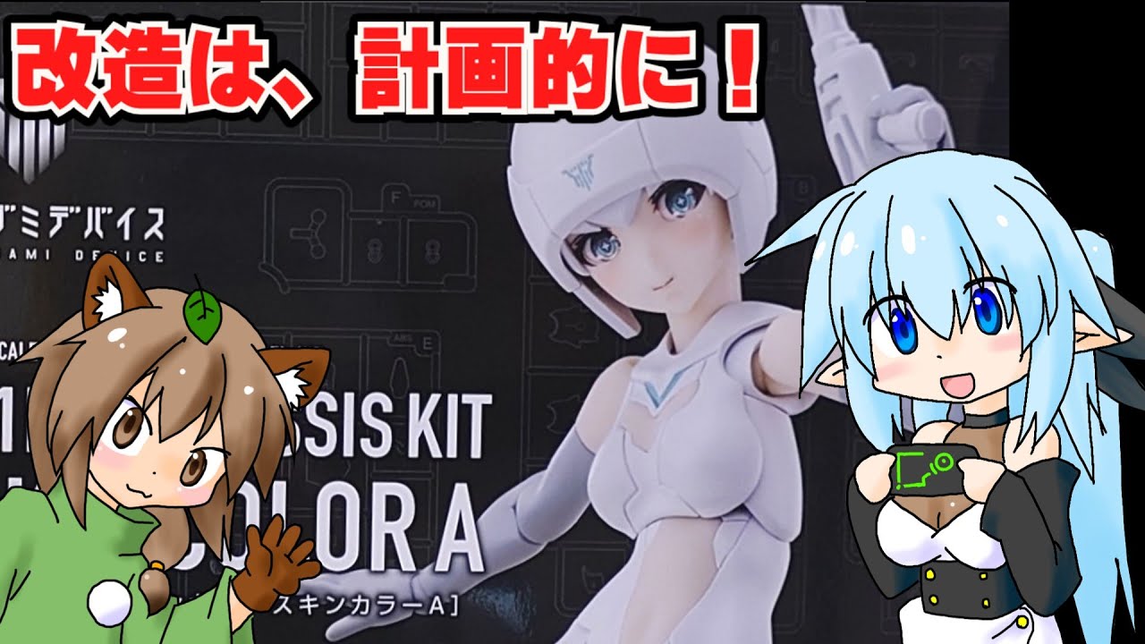 【プラモデル紹介】B1R-M シャーシキット スキンカラーA