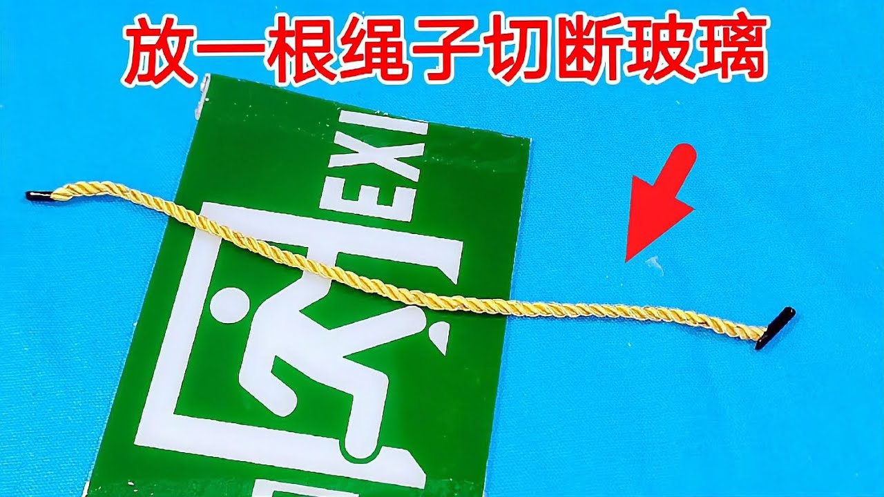 在玻璃上放一根繩子，下一秒就分兩半！看完這視頻你就懂了 #电工教学 #电线 #电流 #跳闸 #故障排除