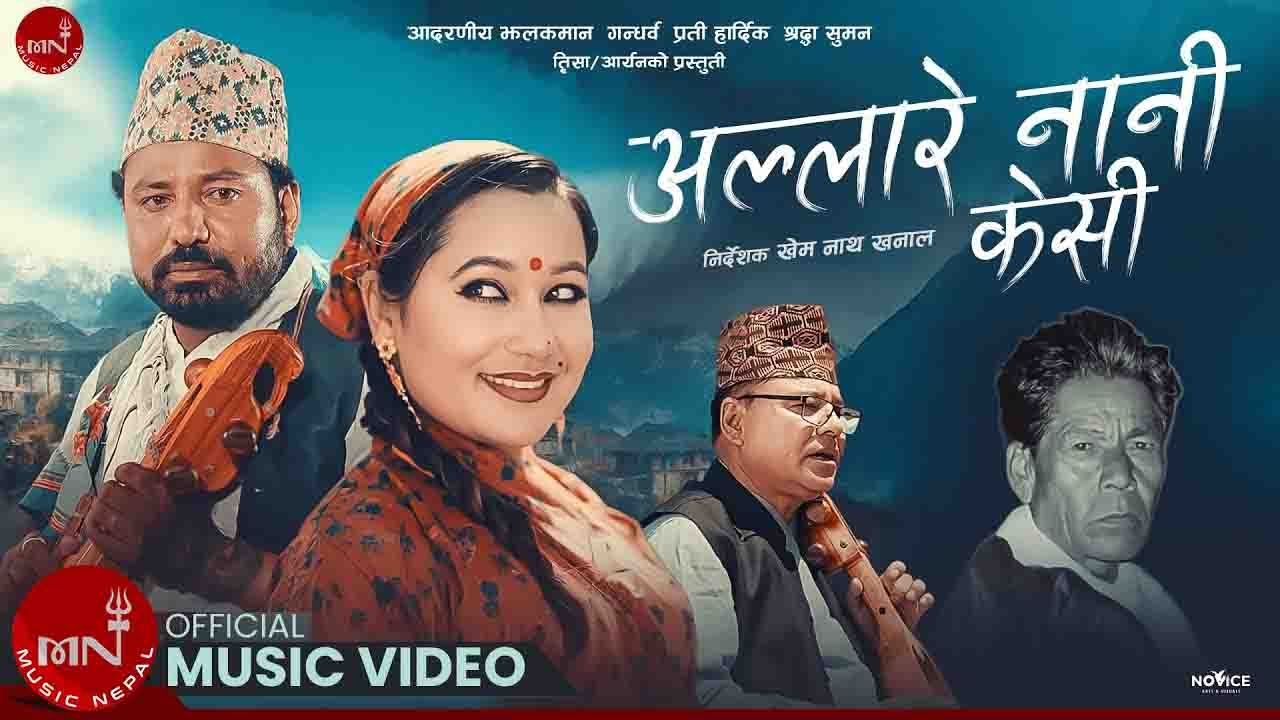 अल्लारे नानी केसी 