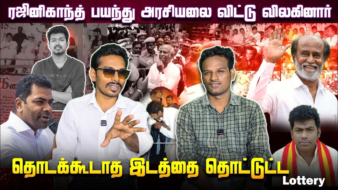 ரஜினிகாந்தை வம்புக்கு இழுக்கும் ஆதவ்🤡விஜயின் சதி திட்டம் 🐿️