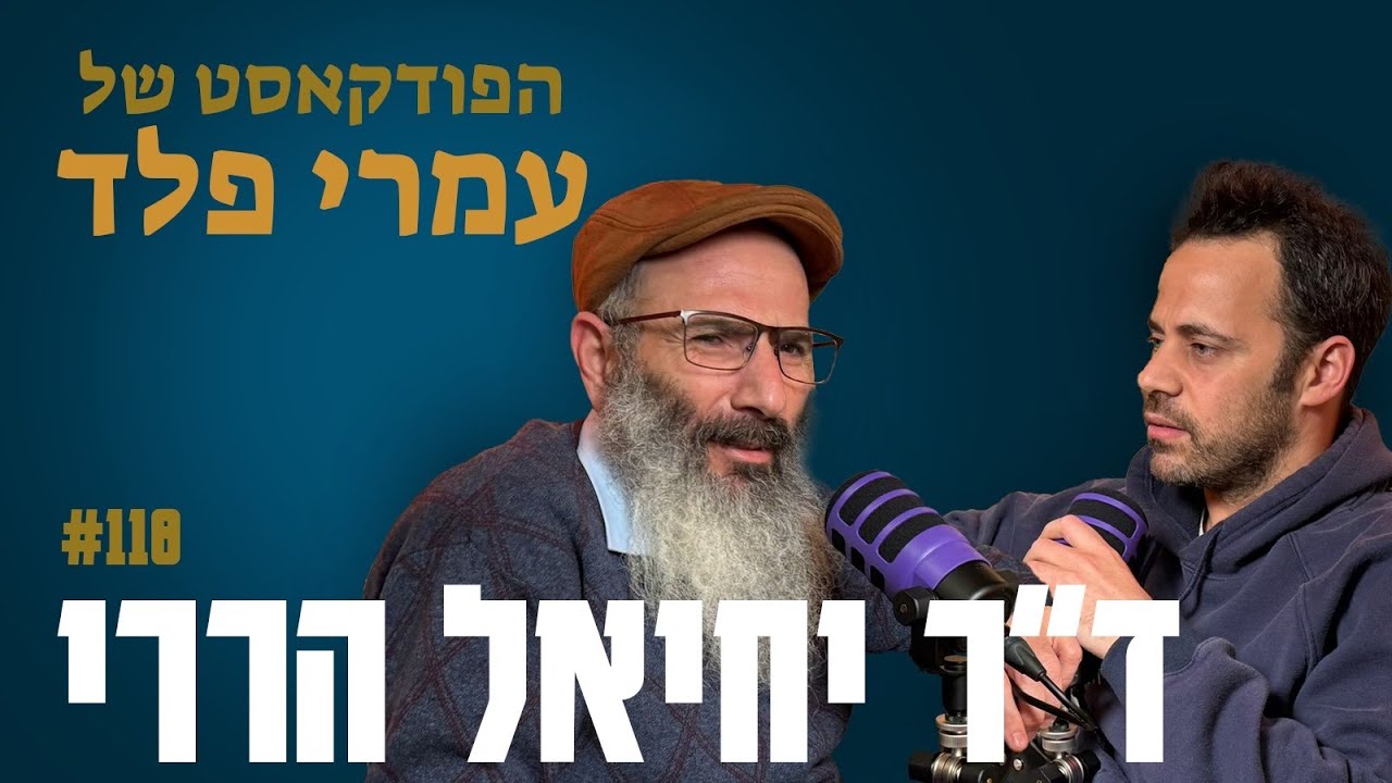 ד״ר יחיאל הררי - למה אלוהים ברא את העולם? - פרק 118