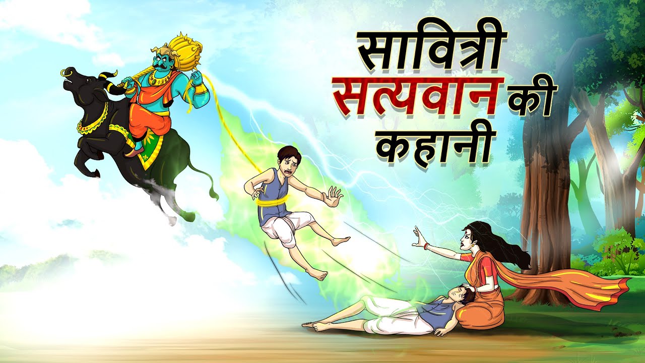 Story of Savitri Satyavan || Hindi Stories | Softoons Stories | Best Comedy Story